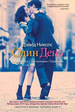 Книга или кино: «Один день»