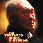 Из третьего мира — в первый