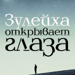 «Зулейха открывает глаза»