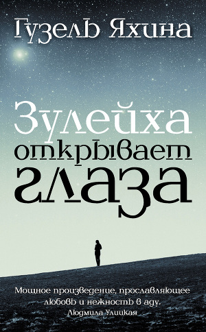 «Зулейха открывает глаза»