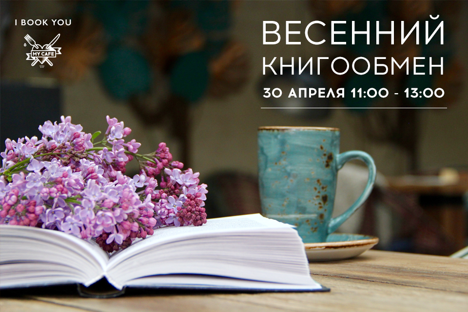Благотворительный весенний книгообмен