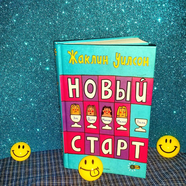 Взрослые глазами детей в книгах Жаклин Уилсон