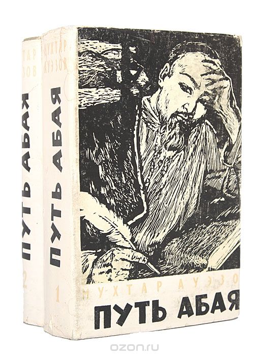 Путь Абая