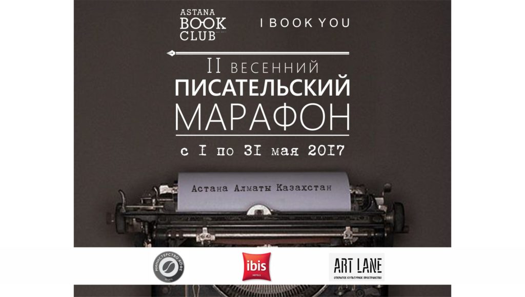 Писательский марафон