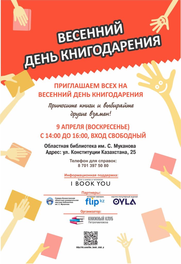День книгодарения в Петропавловске