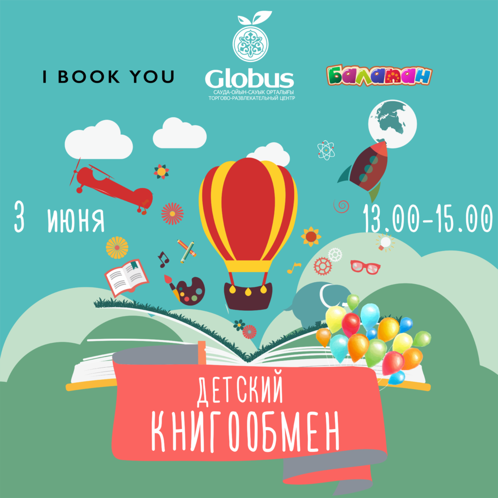 Детский книгообмен в Алматы