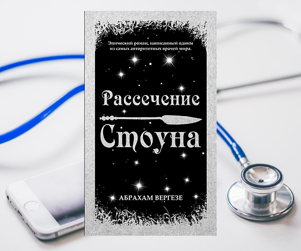 Абрахам Вергезе «Рассечение Стоуна»
